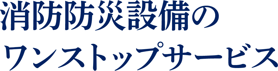 消防防災設備のワンストップサービス